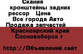 Скания/Scania кронштейны задних рессор › Цена ­ 9 000 - Все города Авто » Продажа запчастей   . Красноярский край,Сосновоборск г.